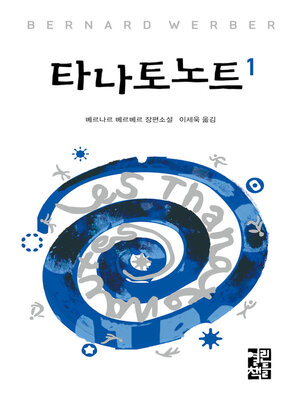 cover image of 타나토노트 1